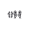 4Pcs 2 Styles Plum Blosssom & Flower Cotton Computerized Embroidery Sew on Patches PATC-GA0001-35-7